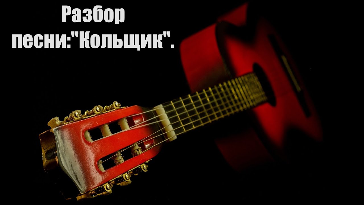 Разбор песни: