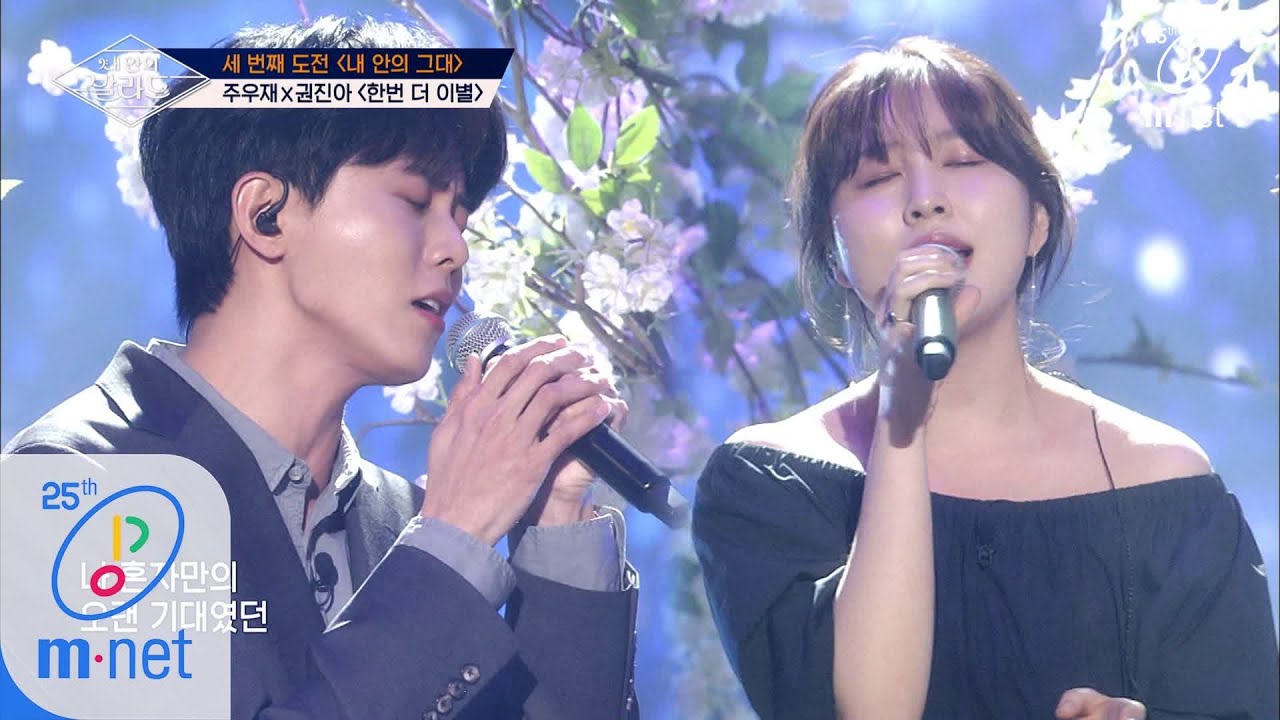 Wanna be Singers [8회] ♬한번 더 이별 - 주우재X권진아 (원곡  성시경)ㅣ3차 도전 무대 200410 EP.8