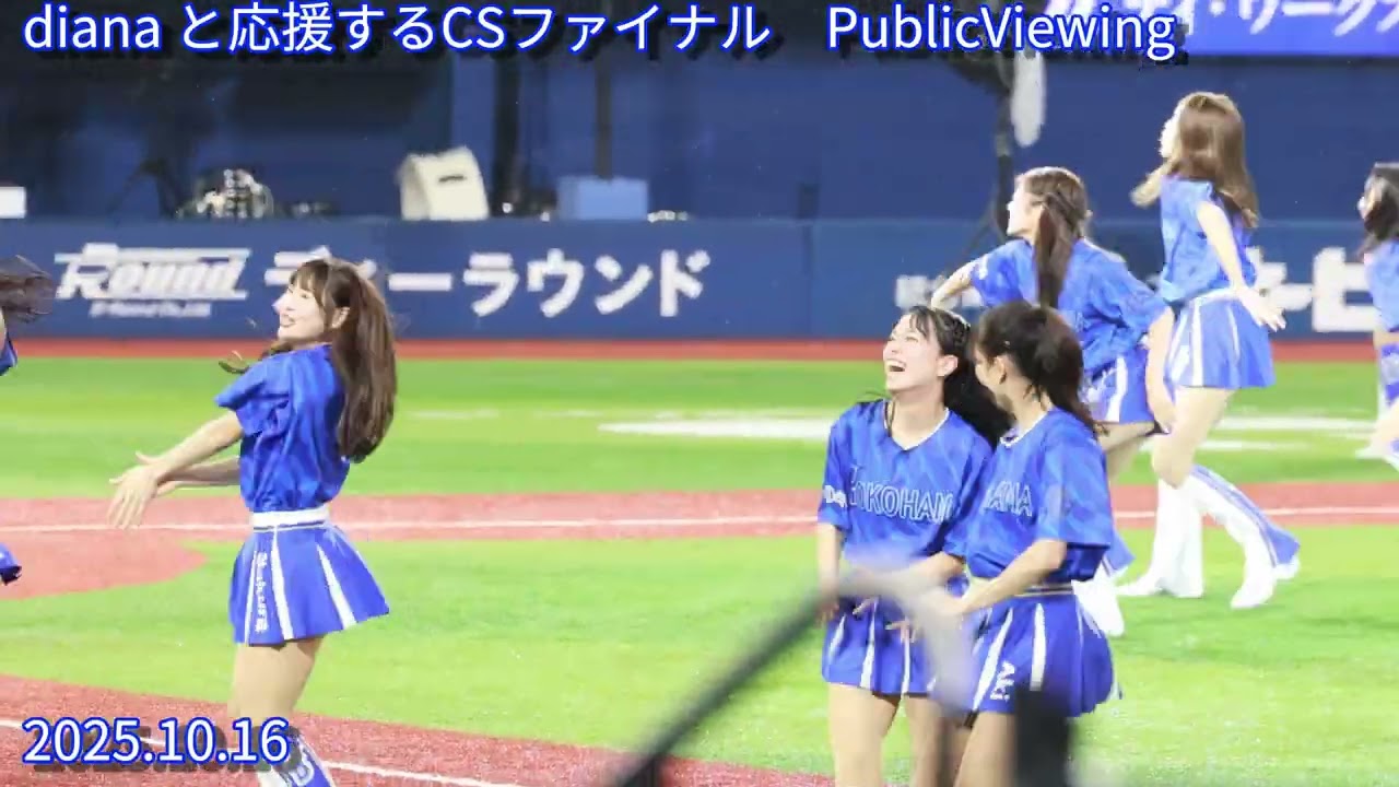 251016 CS パブリックビューイング　甲子園試合中断でdianaダンスタイム（横から）　#横浜denaベイスターズ #cheerleader #dianamoeka