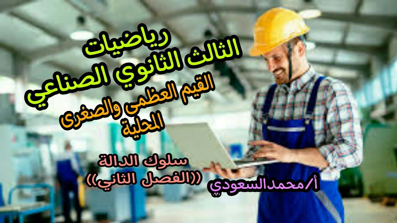 القيم العظمى والصغرى المحلية 2024م ، الدرس12 رياضيات ، سلوك الدالة ، الثالث الثانوي الصناعي