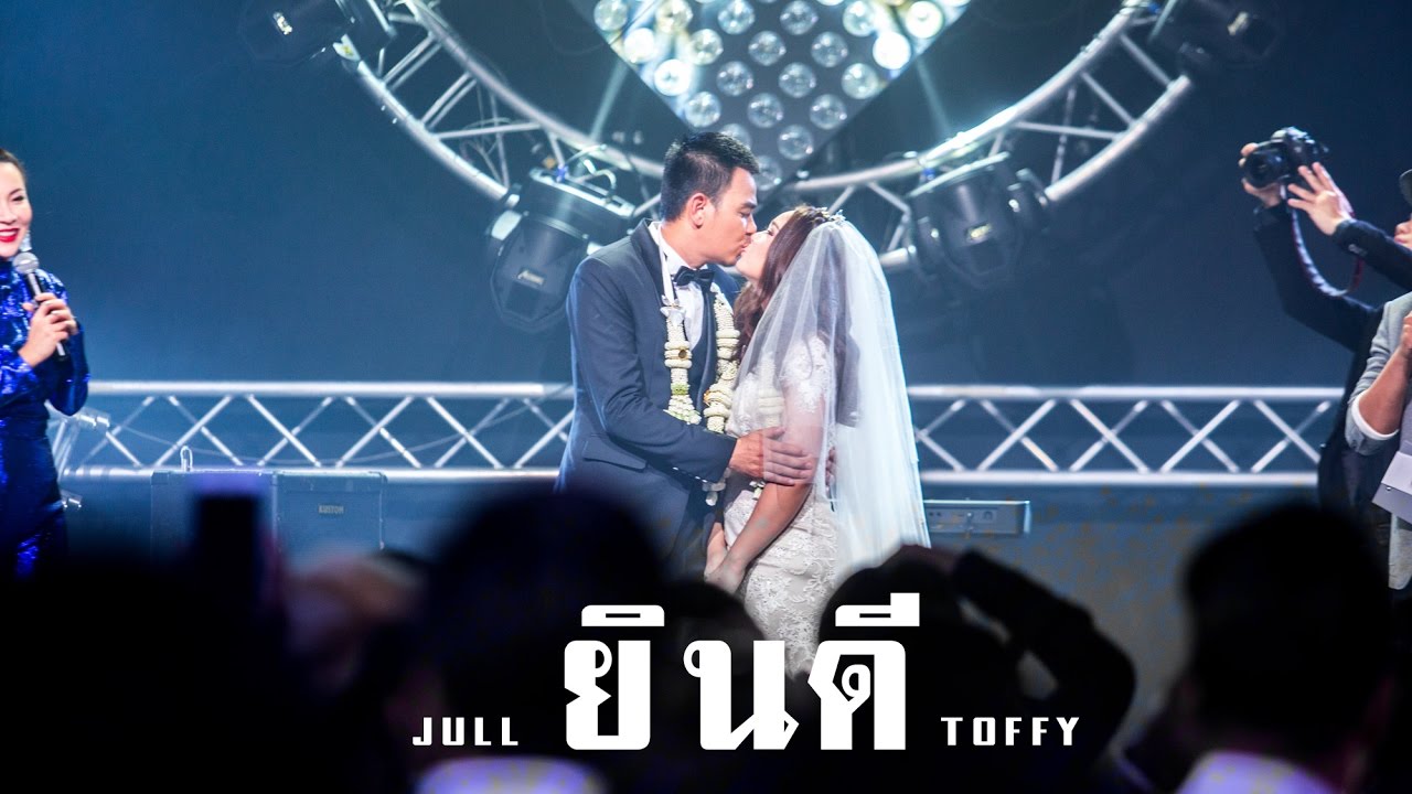 ยินดี (JULL+TOFFY WEDDING)  - สงกรานต์ รังสรรค์ By บ๊อบบี้ สามบาทห้าสิบ