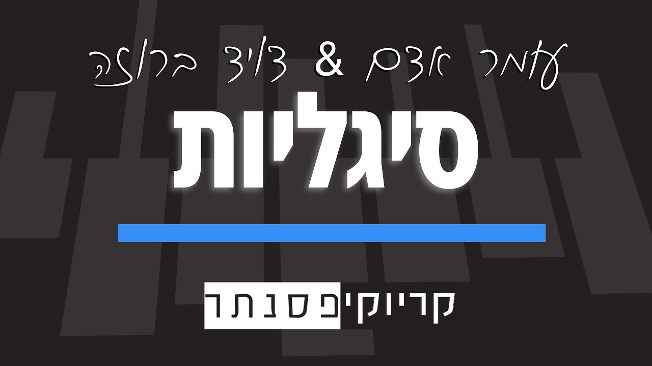 עומר אדם & דויד ברוזה – סיגליות (קריוקי פסנתר)