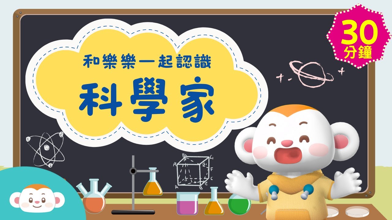 和樂樂一起認識科學家｜科學家小故事｜睡前故事｜海地拉瑪、牛頓、愛迪生、萊特兄弟、達文西｜生活素養｜兒童頻道｜樂樂TV