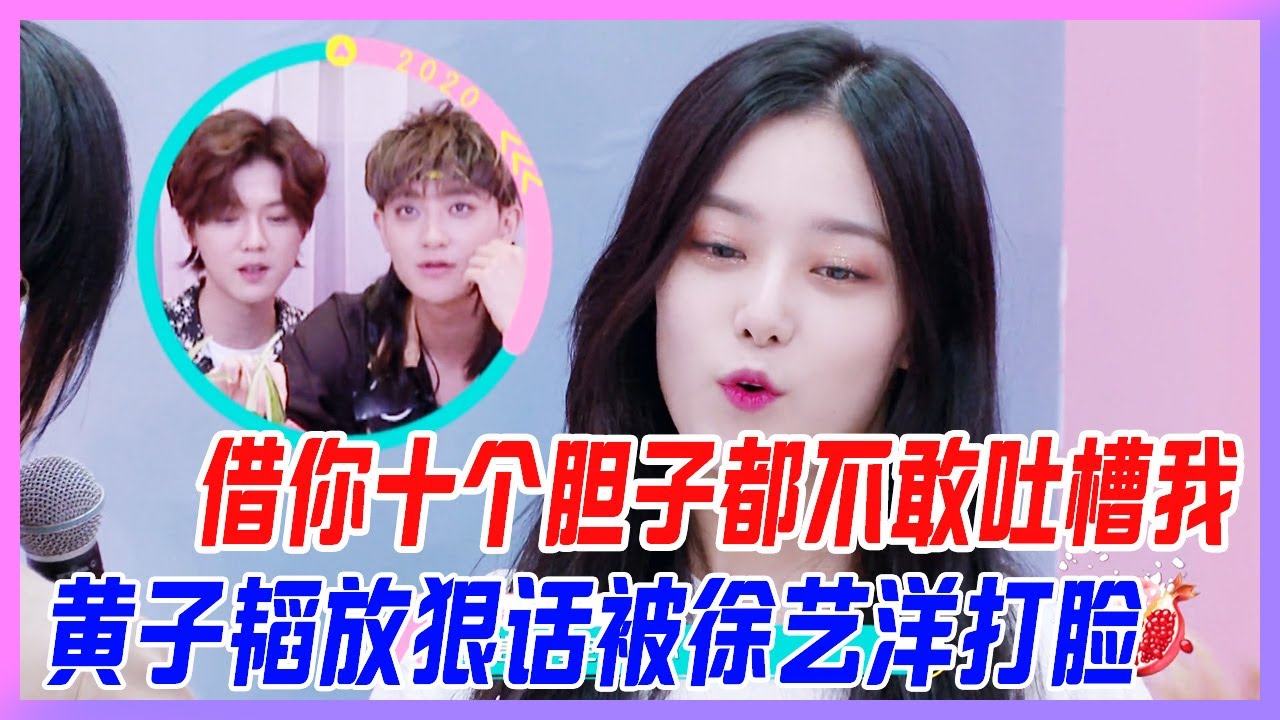 借你十個膽子都不敢吐槽我！黃子韜囂張放狠話，卻被徐藝洋打臉，小員工吐槽老闆。【創造營2020】