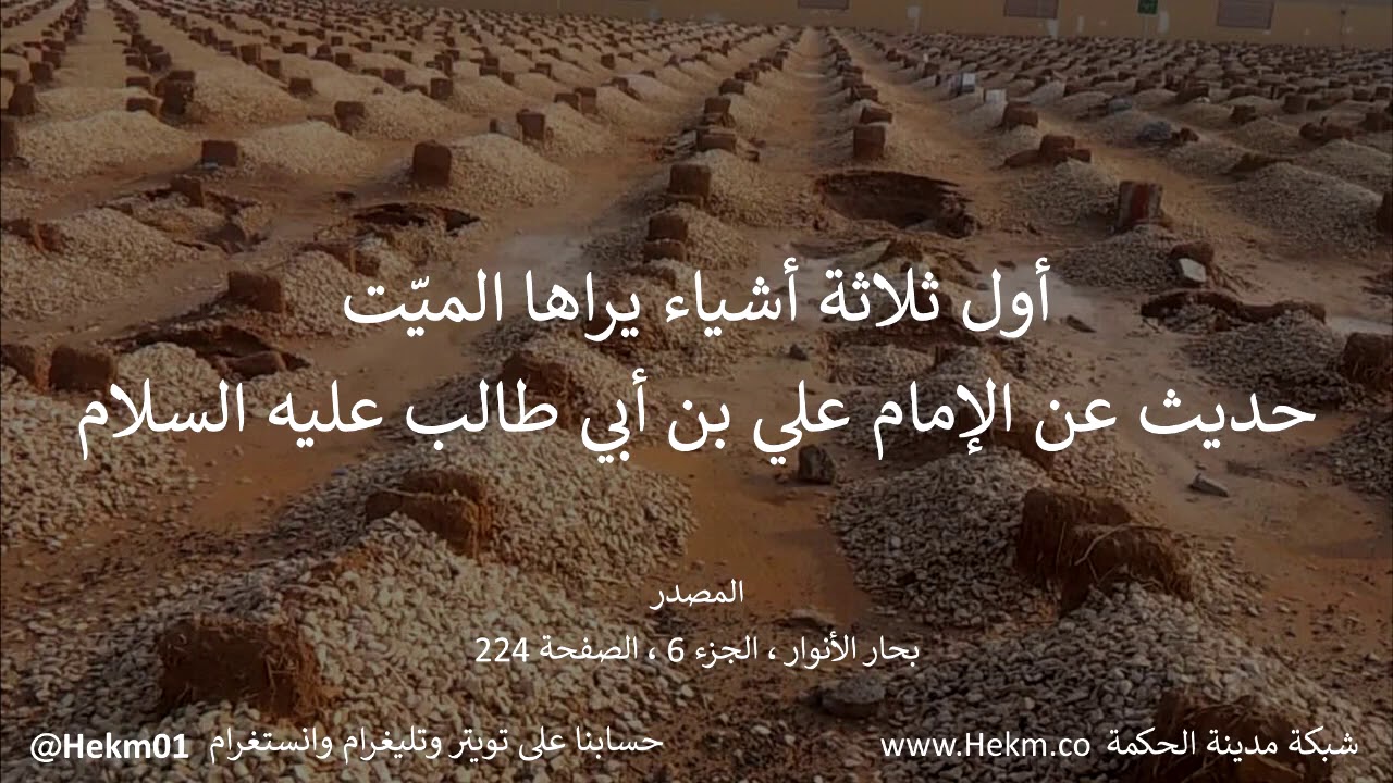 أول ثلاثة أشياء يراها الميت ، حديث عن الإمام علي بن أبي طالب عليه السلام