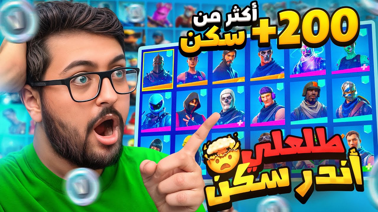 تفتيح حسابات عشوائيه +200 سكن !! أخيراً سكن نادر 😱🔥 | Fortinte