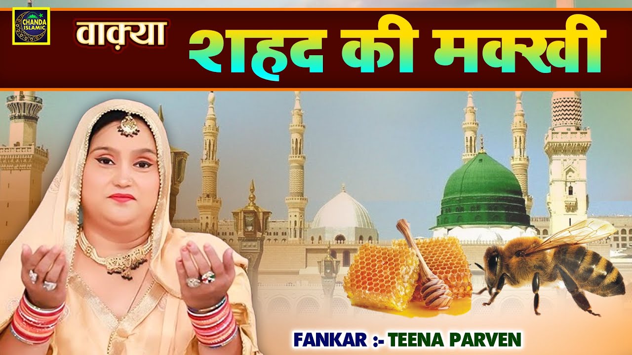 Ramzan Special - वाक़्या शहद की मक्खी - Teena Parveen - New Islamic Waqia 2023 - Islamic Waqia Chanda