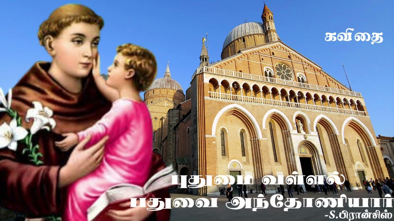 புதுமை வள்ளல் பதுவை அந்தோணியார் (கவிதை) -S.பிரான்சிஸ்