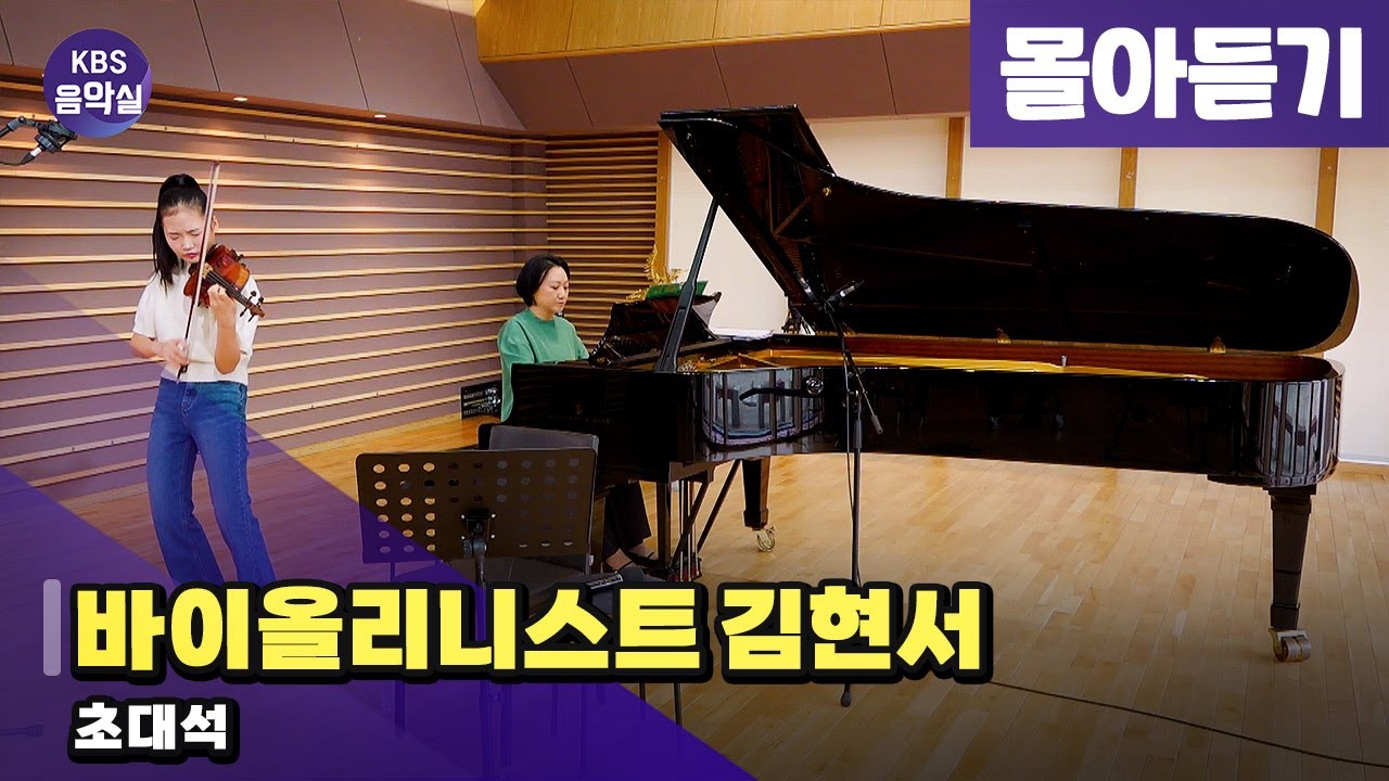 [KBS음악실] 바이올리니스트 김현서 초대석 (몰아듣기) | KBS 251210 방송