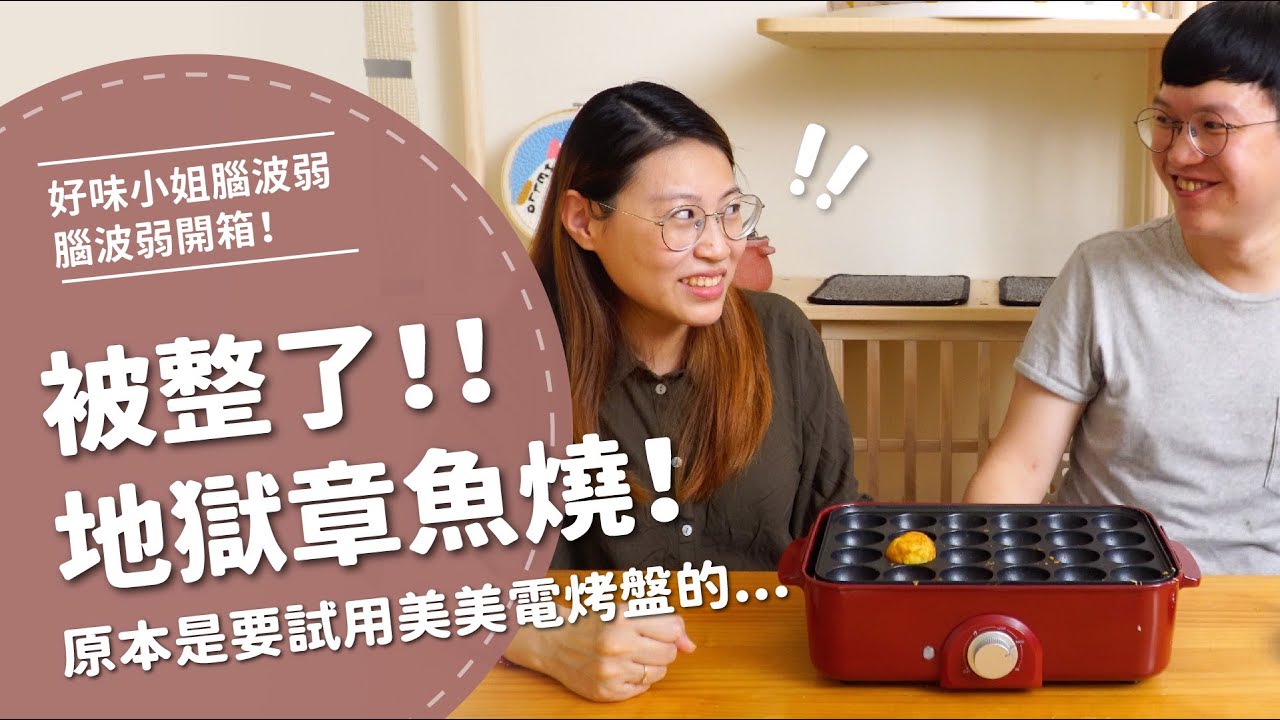 虧我這麼相信你！這是什麼鬼章魚燒...【腦波弱開箱】EP30