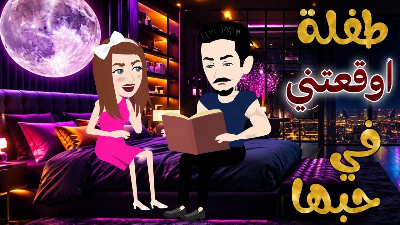 طفلة اوقعتني في حبها اجمل قصة كاملة ❤