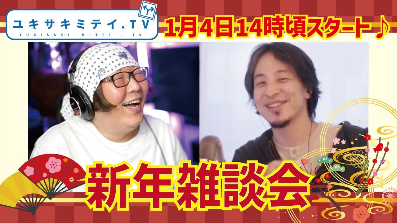 2024年もひろゆき節炸裂！【逃走中の真実】【テレビには勝てない!？】【結婚観】【年末年始の時事ネタ】『ひろゆき』お正月ですね！相も変わらず雑談から今年もスタート♪