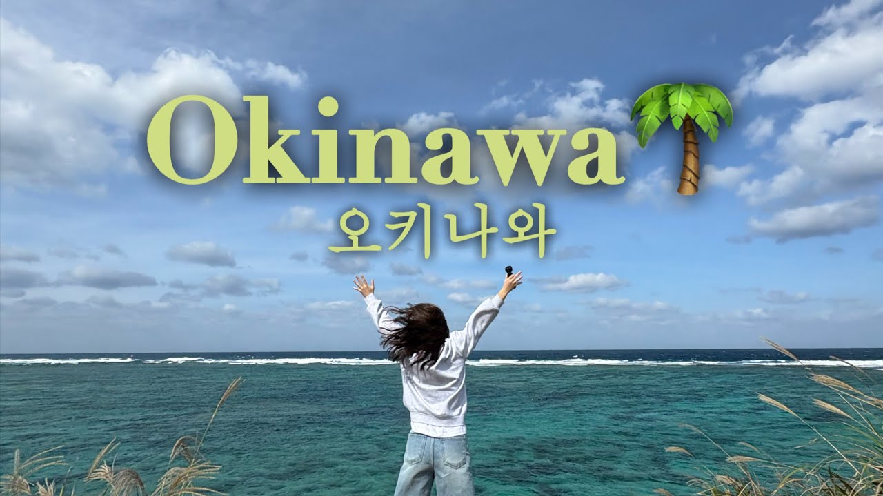 수영 안하는 오키나와 여행기, 여행기록 52