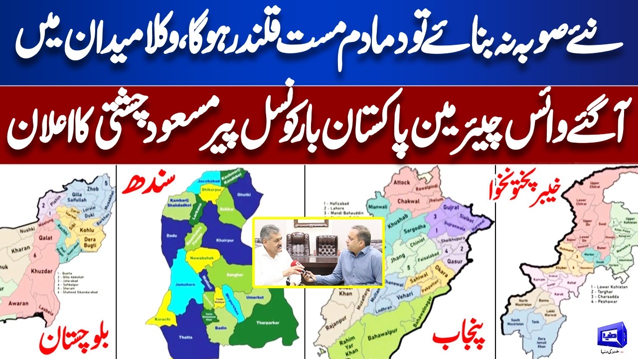 Pakistan's New Provinces Plan! How Many Administrative Units Will Punjab Have? Lawyers In Action