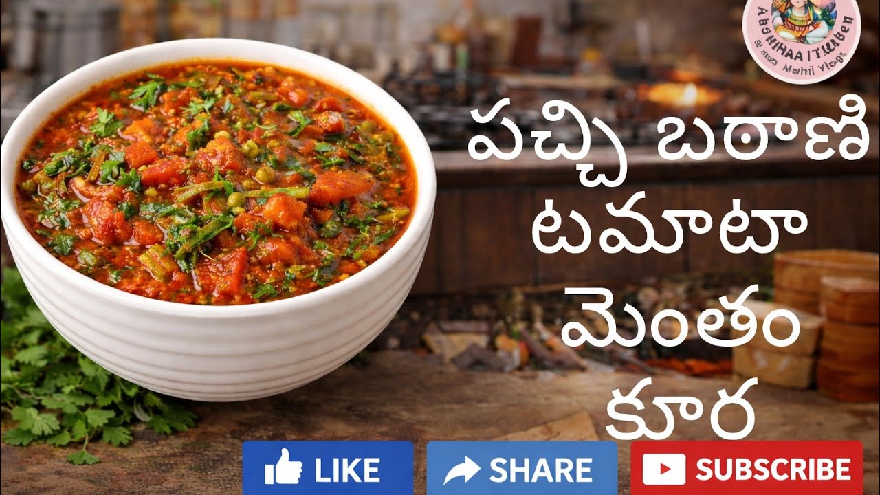 బఠాణి n టమోటా మెంతం కూర 
