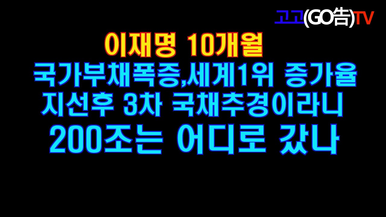 이재명 10개월 국가부채 폭증 선진국?증가율1위  3차추경 개시 200조는 어디갔나