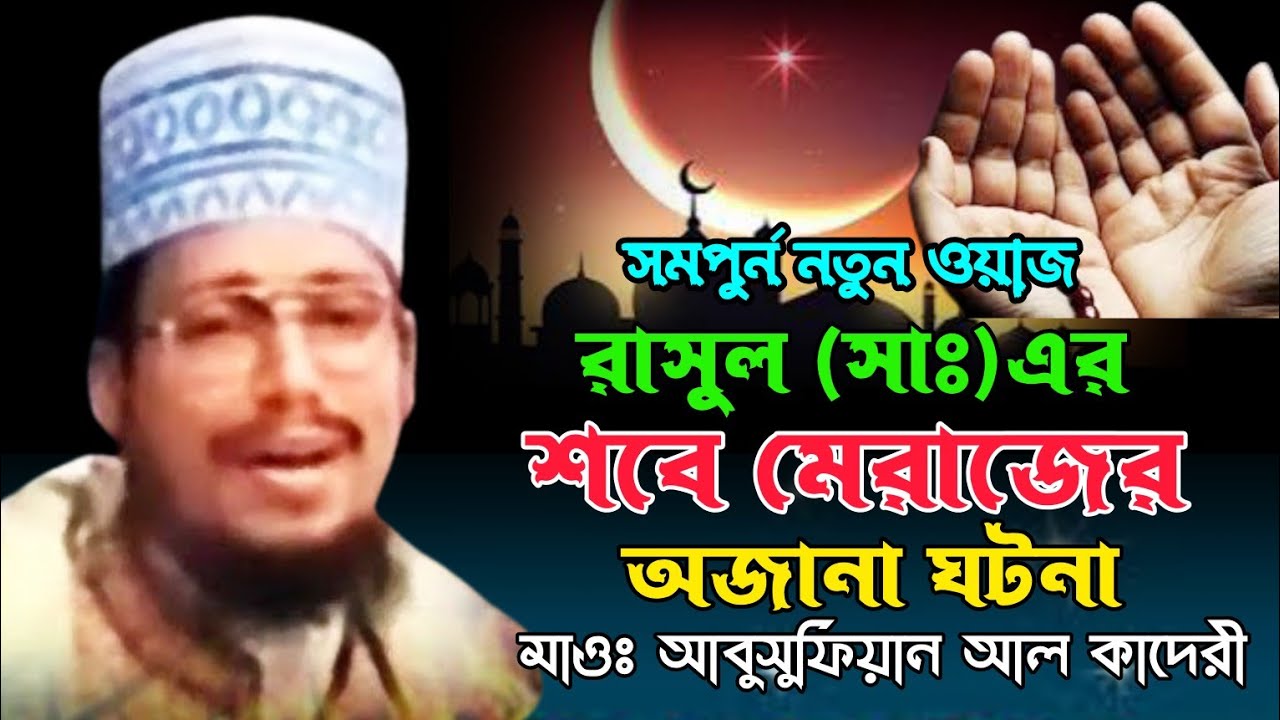 আবু সুফিয়ান আল কাদেরী।সমপুর্ন নতুন ওয়াজ।রাসুল সাঃ এর শবে মেরাজের অজানা ঘটনা। Vairal Waz. New waz..