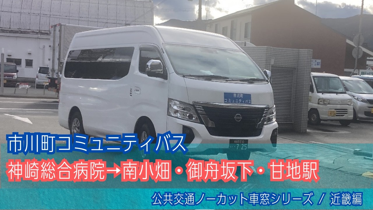 市川町営バス(兵庫)車窓 神崎総合病院→南小畑・御舟坂下・甘地駅/ 神崎総合病院1438発