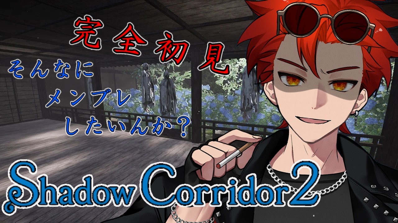 【影廊’(ShadowCorridor)２】　#１　こいつどんだけメンブレしたいねんｗ