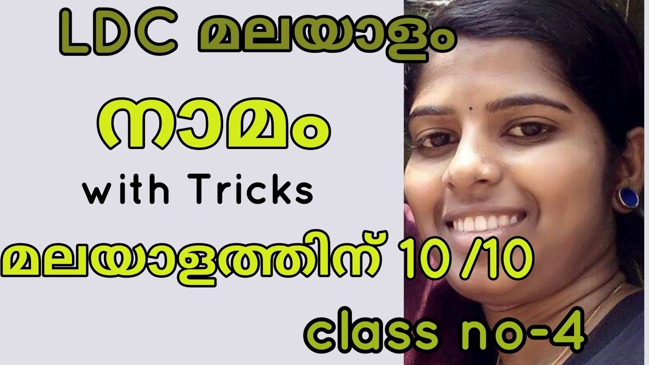 Naamam PSC malayalam  നാമം,Tricks, മലയാള വ്യാകരണം,Kerala PSC grammar class on Malayalam