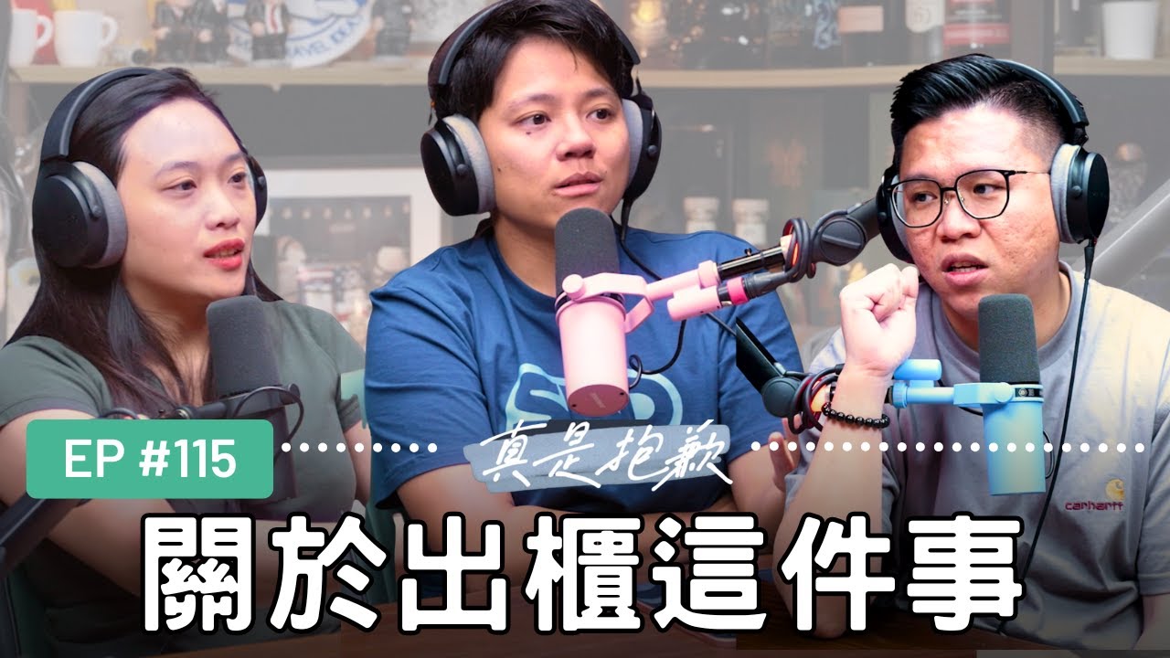【真是抱歉Podcast】EP115 | 關於出櫃這件事