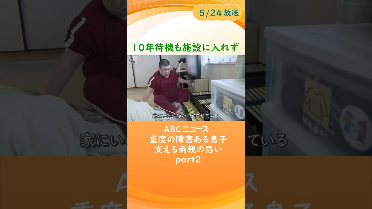 【10年待機も入所施設入れず】重度の知的障害・強度行動障害のある子を支える両親の思い　大阪府だけで待機者は1000人超　part2　#news #abcテレビ #shorts