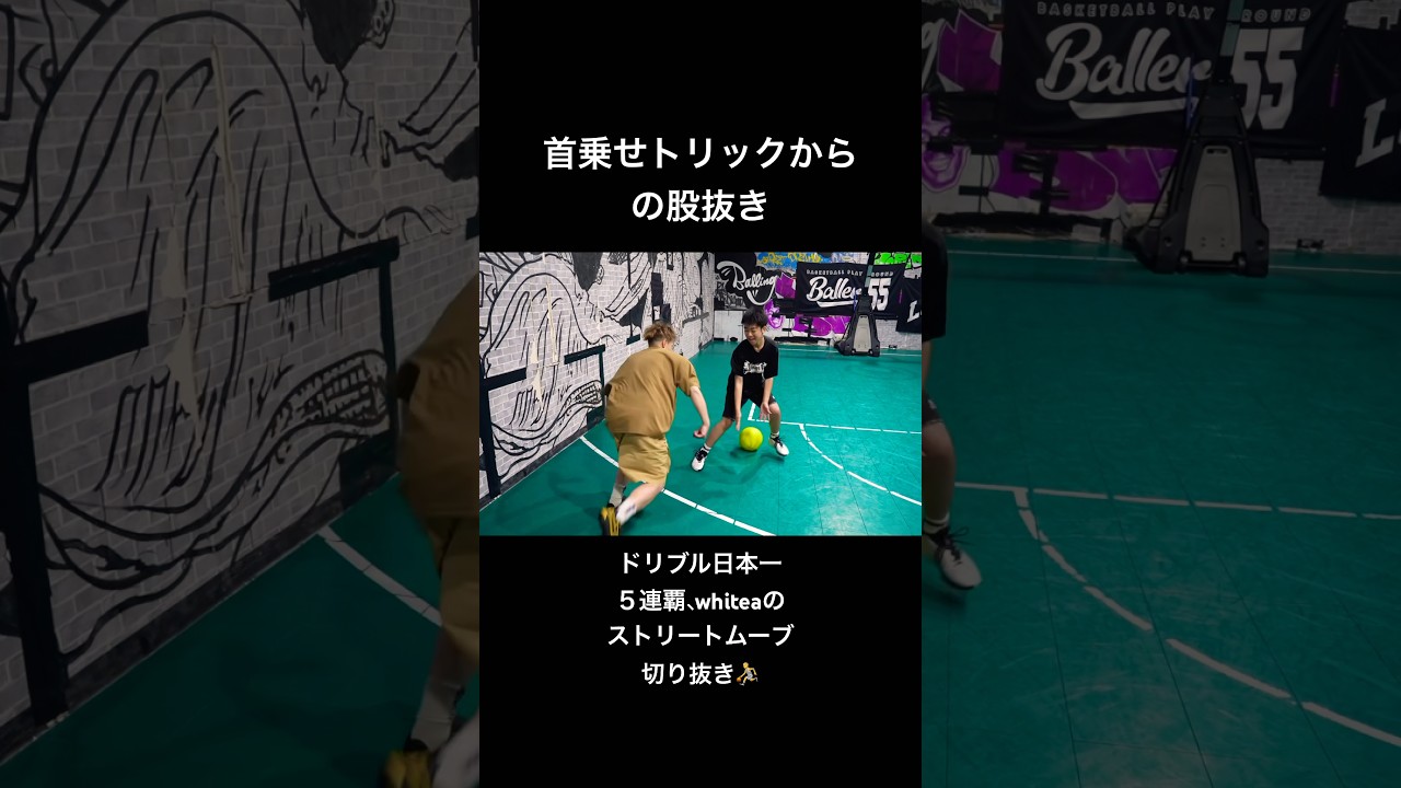股抜き２連発🏀🔥 #whitea #basketball #streetball #basketballshorts #バスケ