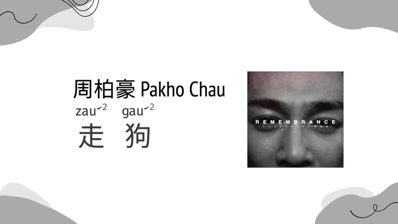 周柏豪 - 走狗 | 歌詞 [粵語拼音] - 廣東歌 [Jyutping, English] Lyrics - Cantonese song | CantoPop 10s