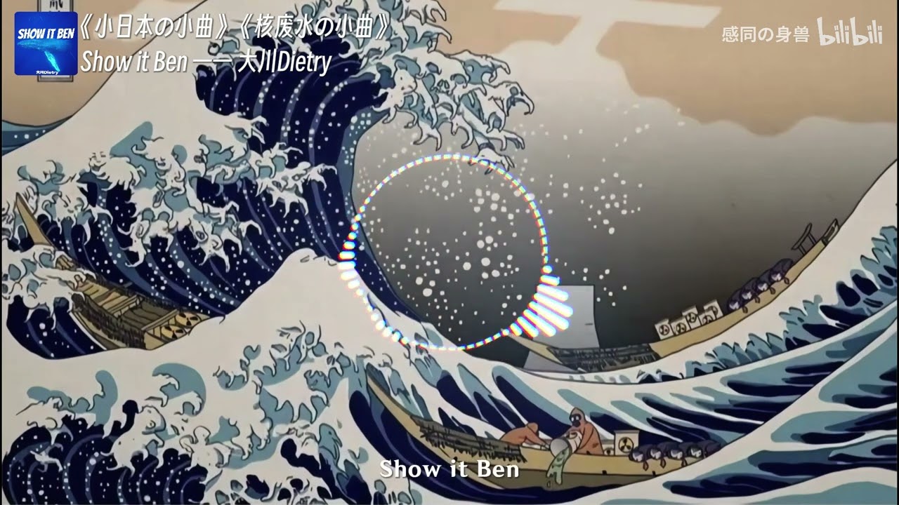 《小日本の小曲》《核污水の小曲》Show it Ben —— 大川Dietry   1 《小日本の小曲》《核污水の小曲》Show it Ben —— 大川DietrAv491216762,P1