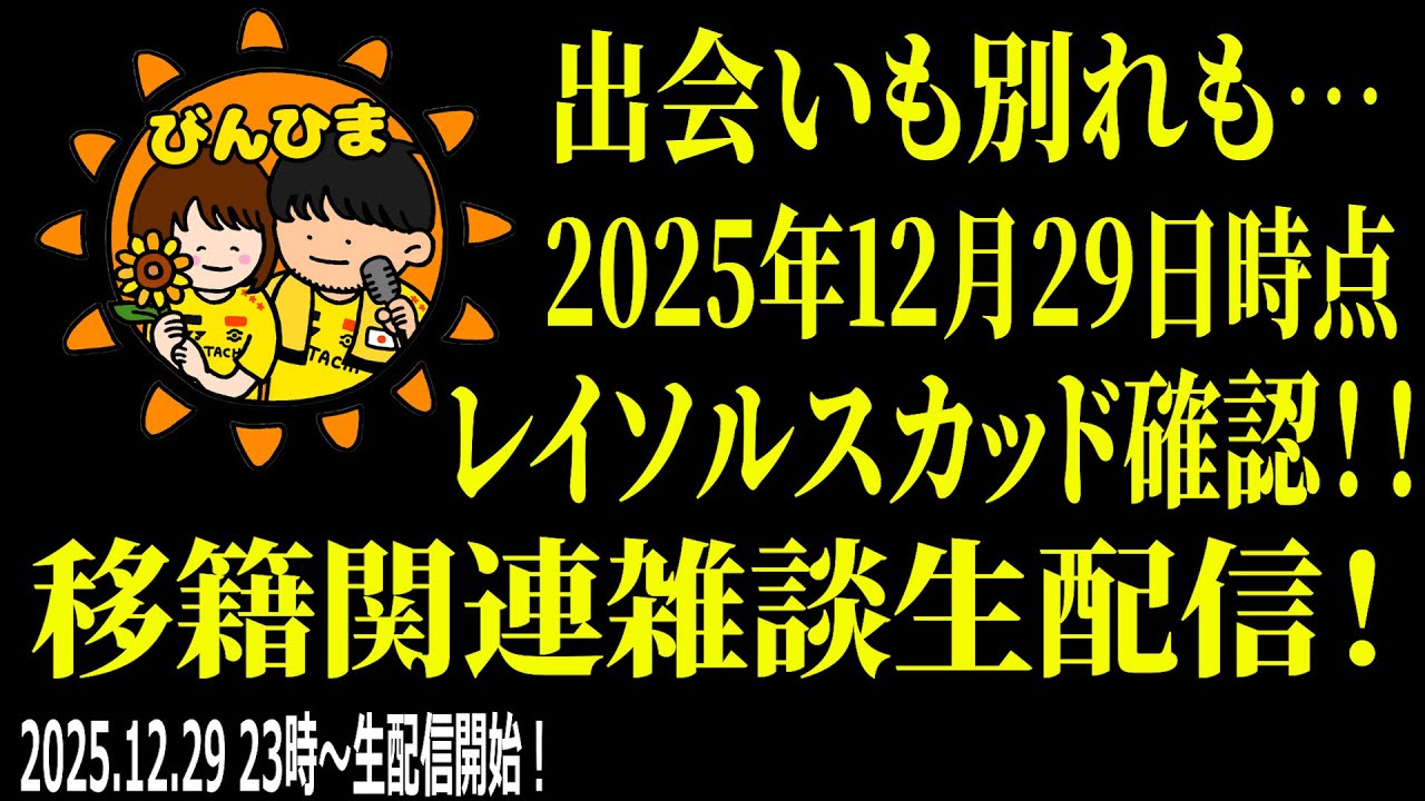 【ゲリラライブ】柏レイソル移籍関連生配信！！