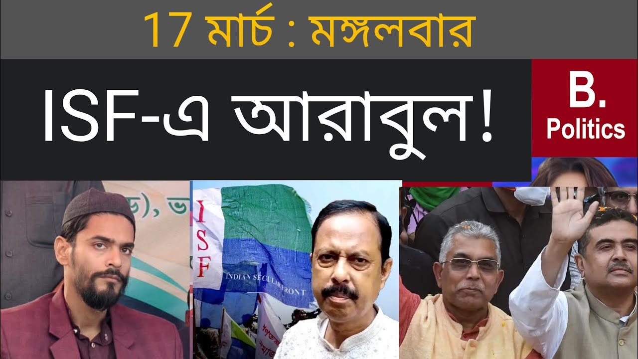 নওশাদের দলে যোগ দেবেন আরাবুল ইসলাম! - Nausad Siddqui| TMC News | Suvendu Adhikari | Mamata