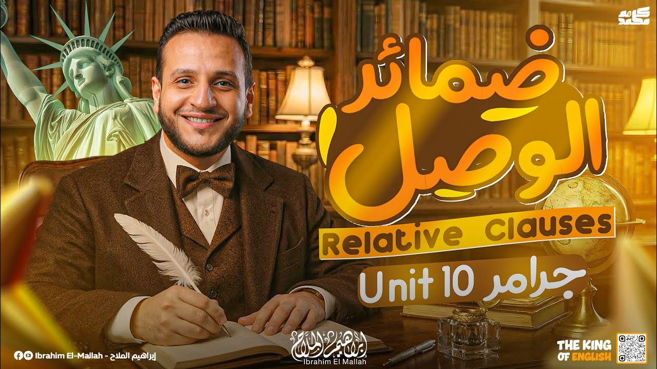 شرح ضمائر الوصل Relative Clauses ـ جرامر Unit 10 كامل بكل سهولة | انجليزي تالتة ثانوي 2026