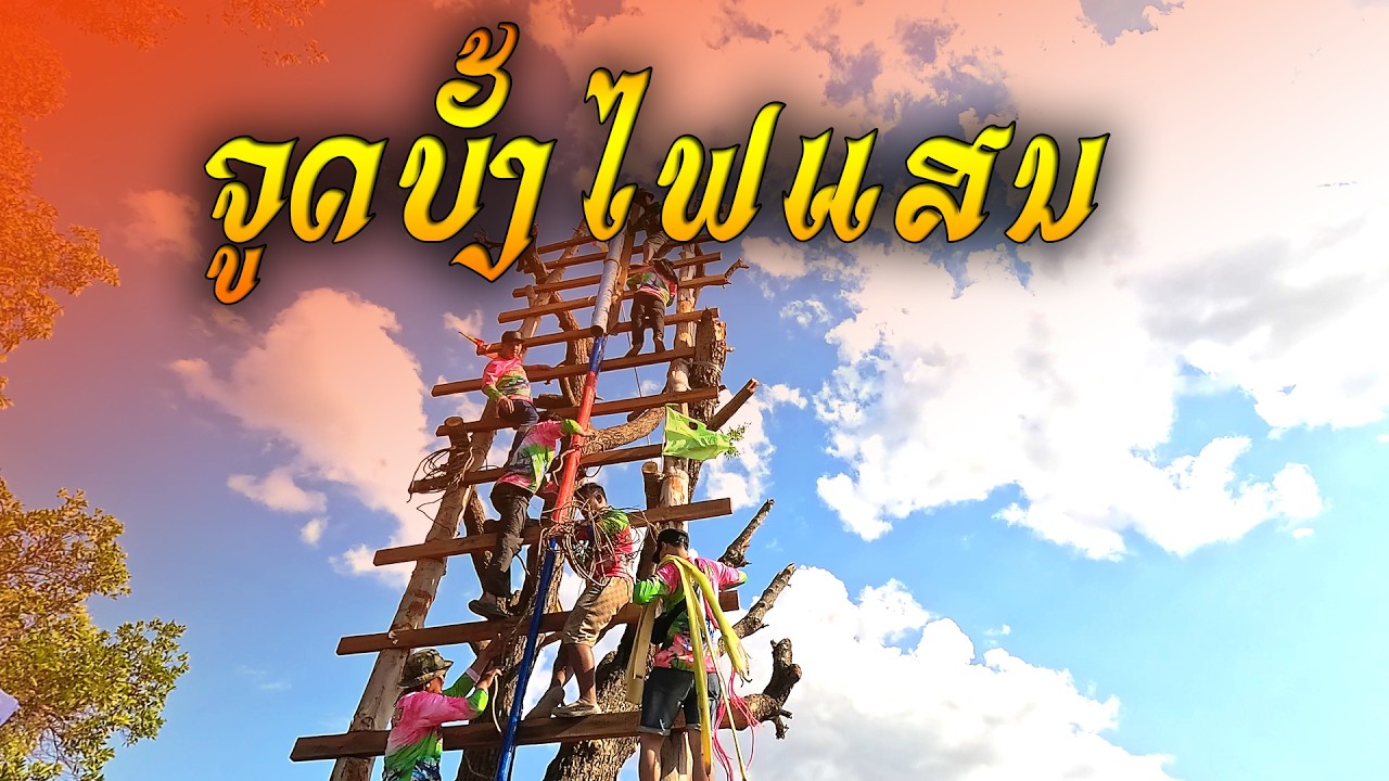 จูดบั้งไฟแสน ที่งานบุญบ้านตากแดด | ຈູດບັ້ງໄຟແສນ ງານບຸນບ້ານຕາກແດດ