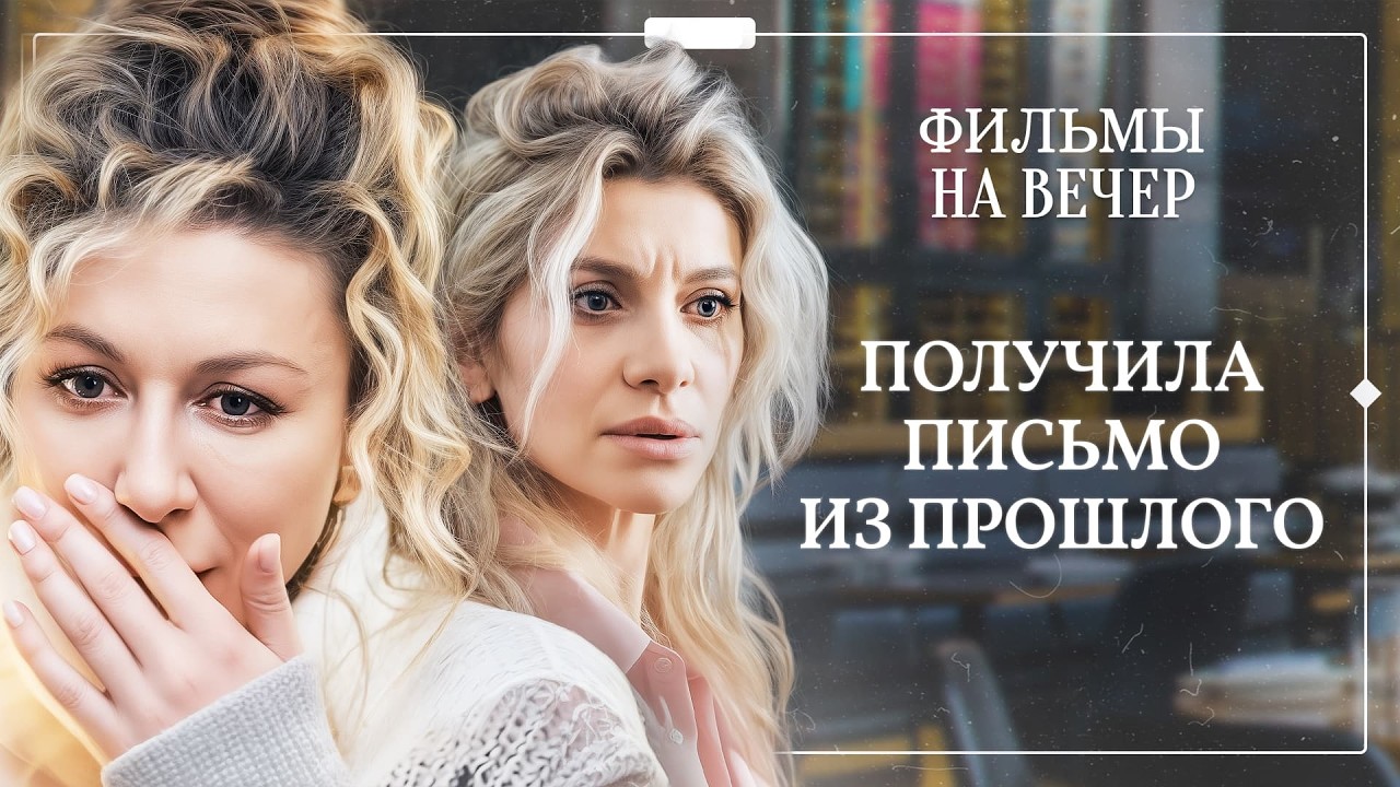 ✉️Муж исчез без следа, а затем отправил письмо. НОВИНКИ МЕЛОДРАМЫ