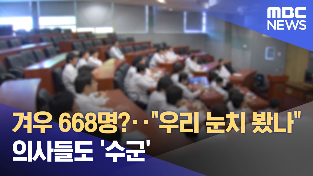 겨우 668명?‥