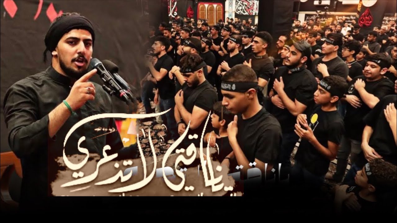 ياناقتي لا تجزعي - حيدر الحلواجي - ليلة 1 محرم 1446هـ