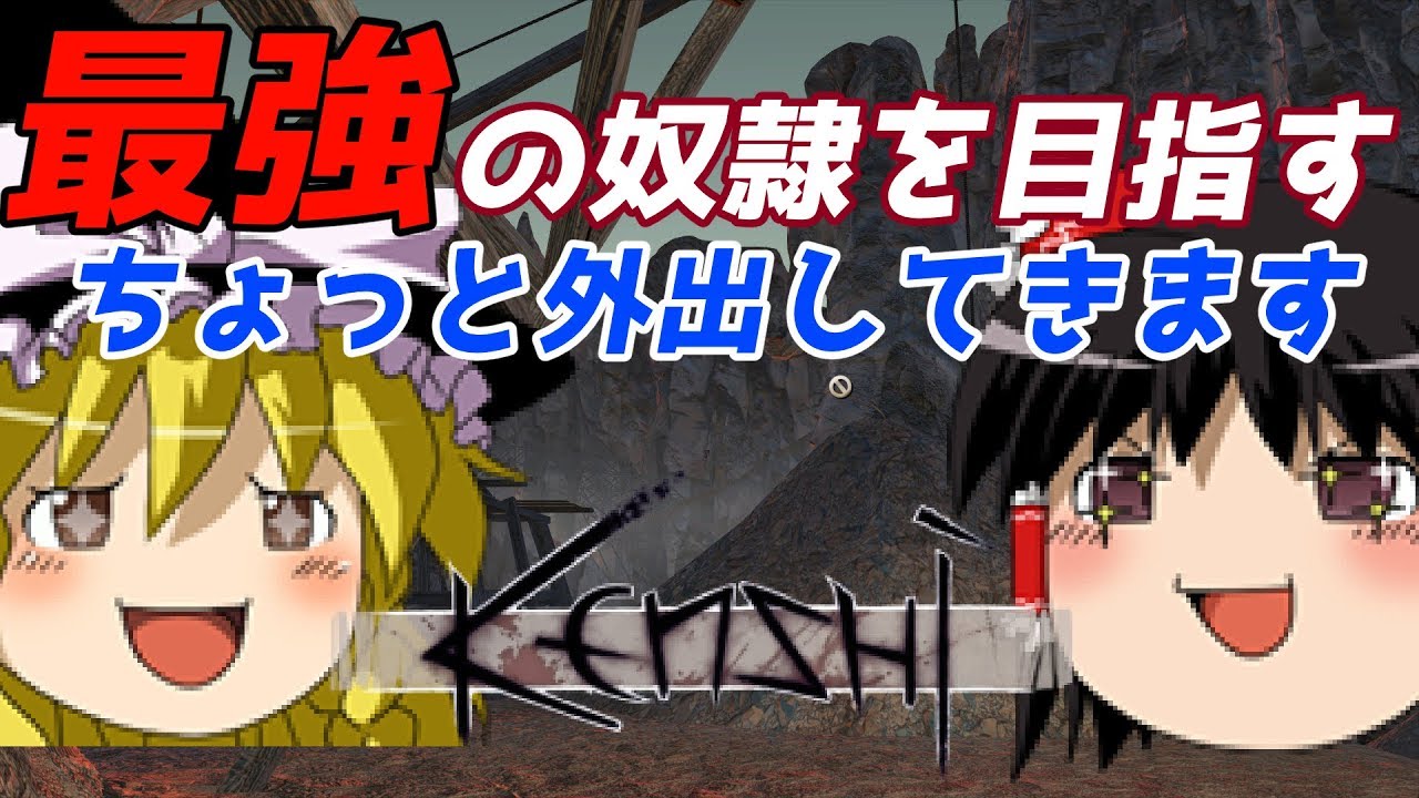 【ゆっくり実況】#2 最強の奴隷を目指す【Kenshi】