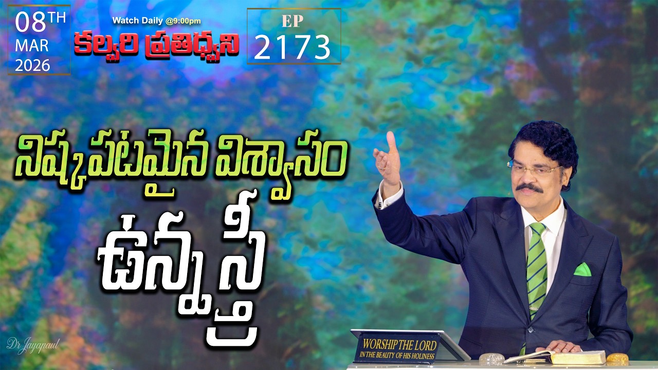 #LIVE #2173 (08 MAR 2026) కల్వరి ప్రతిధ్వని | నిష్కపటమైన విశ్వాసం ఉన్న స్త్రీ | DrJayapaul