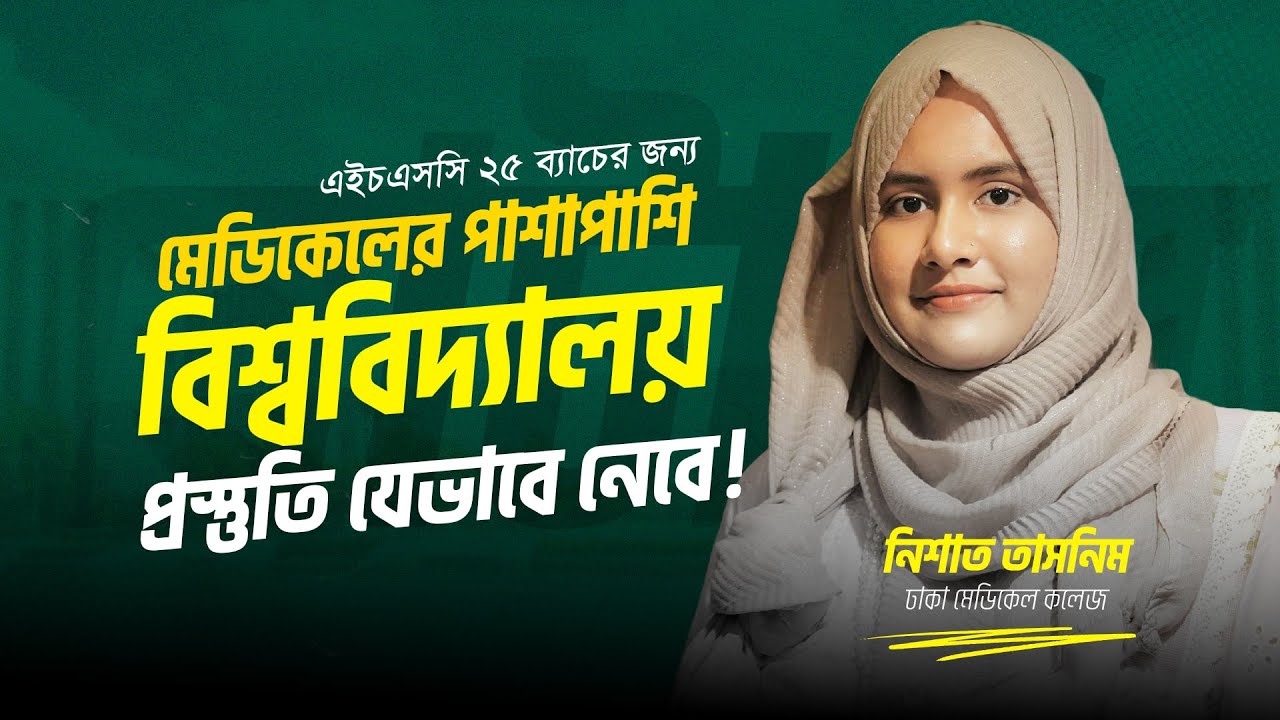 মেডিকেলের পাশাপাশি বিশ্ববিদ্যালয় প্রস্তুতি! - নিশাত তাসনিম (DMC)