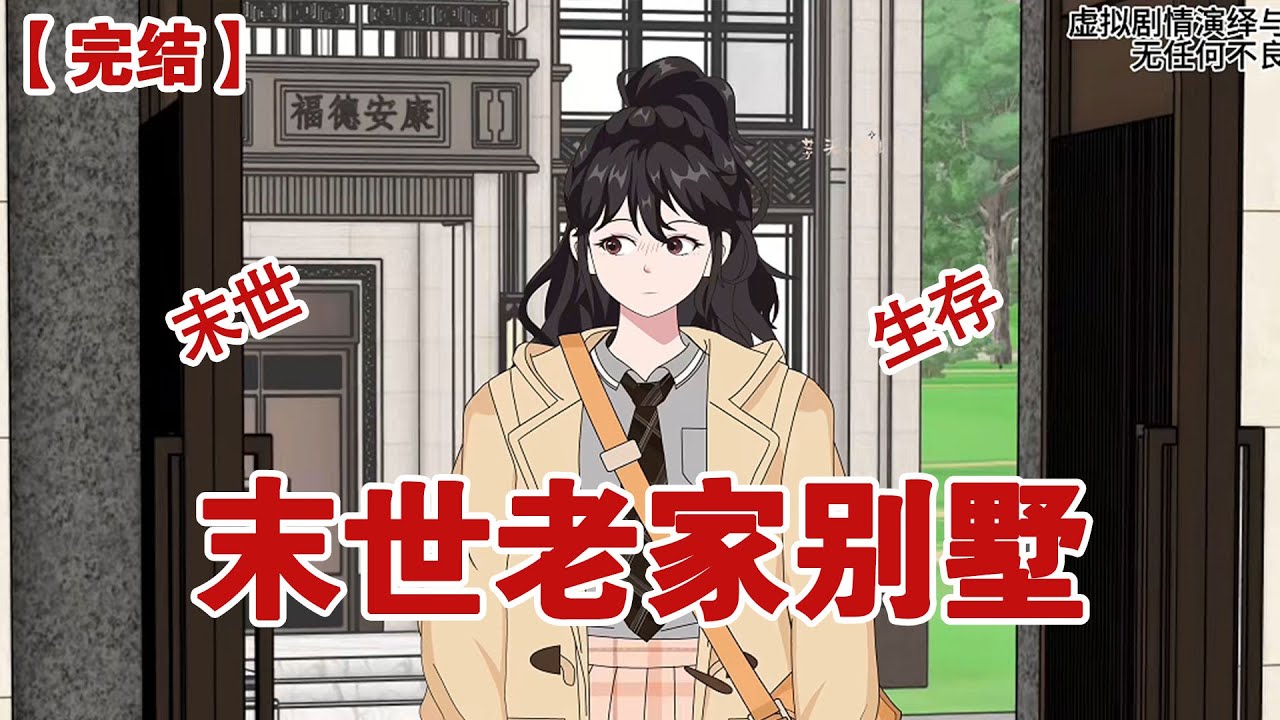 【完结】《末世老家别墅》末日来临前一天， 父母终于装修好了农村老家的别墅！而我又十分不幸地被奋斗了五年的公司辞退#动画 #小说 #悬疑#凶杀#恐怖#灵异讲述屋