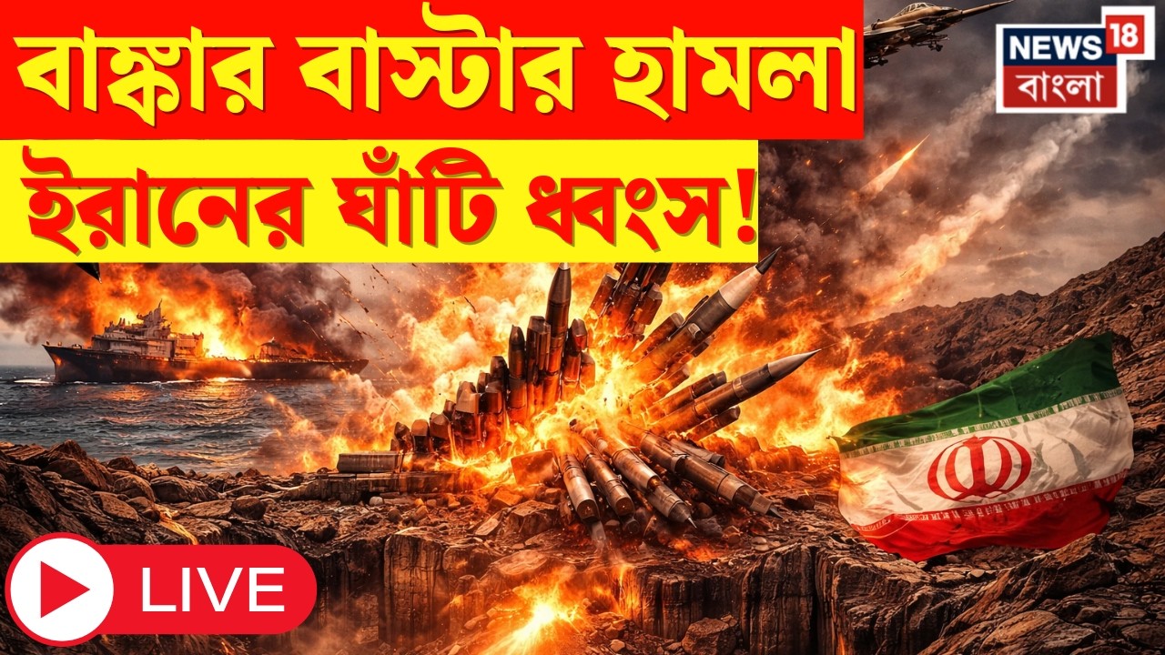 Iran Israel War LIVE | Hormuz এ USAর ভয়ংকর হামলা! ইরানের ঘাঁটি গুঁড়িয়ে দিল ‘Bunker Buster’ | N18G