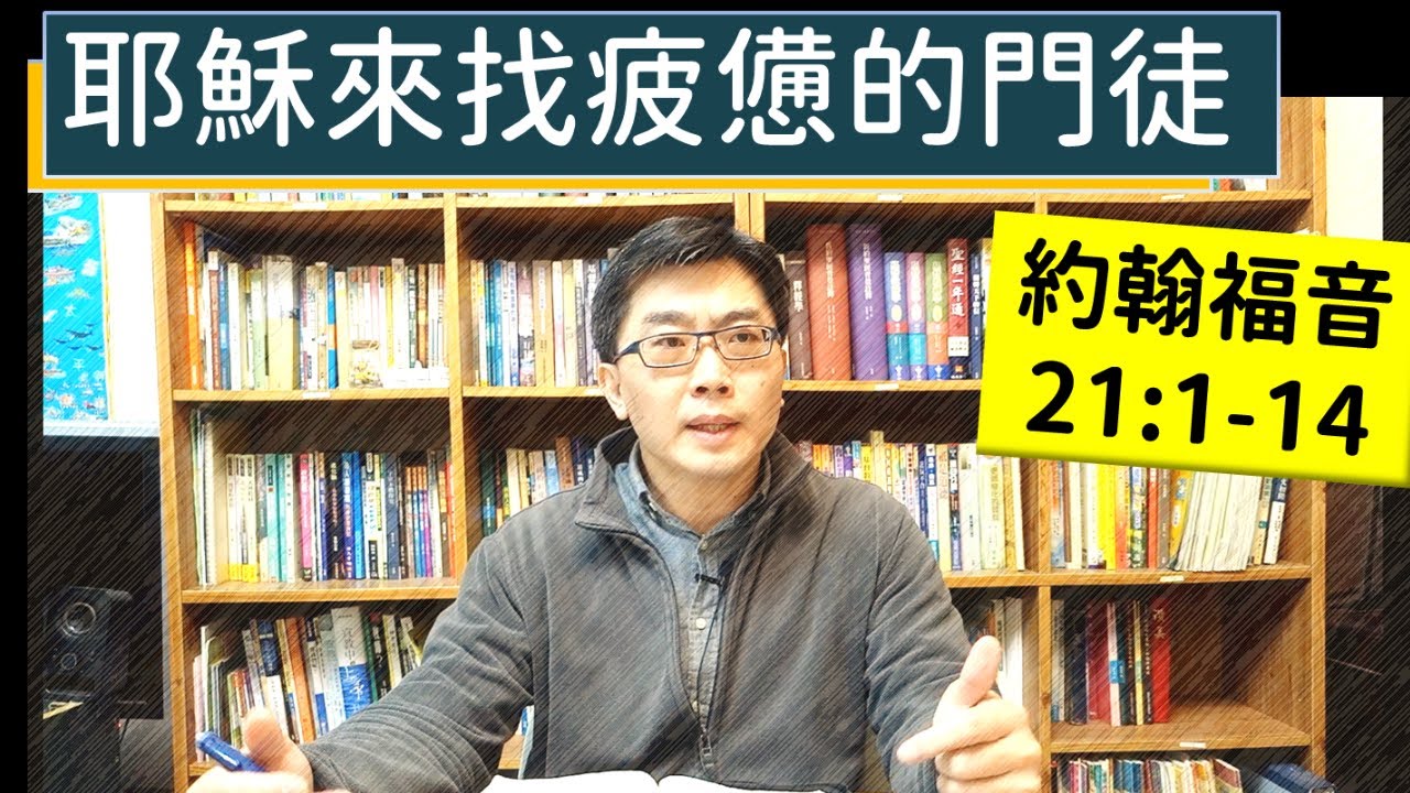 2025.03.14∣活潑的生命∣約翰福音21:1-14逐節講解∣耶穌來找疲憊的門徒