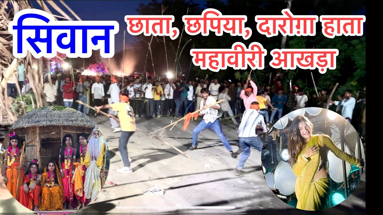 Siwan Mahaviri akhada | Siwan Mahaviri mela | chhapiya Akhada | Daroga Hata Akhada | chapiya akhada 