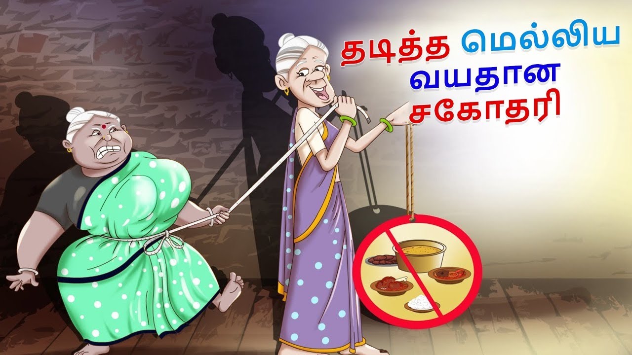 Tamil Stories - தடித்த மெல்லிய வயதான சகோதரி | Stories in Tamil | Tamil Kathaigal | Moral Stories
