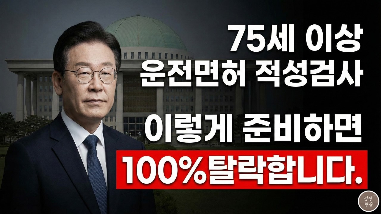 75세 이상 운전면허 갱신, 고령운전자 적성검사 통과 못 하면 바로 취소됩니다 | 인지능력검사 만점 비법