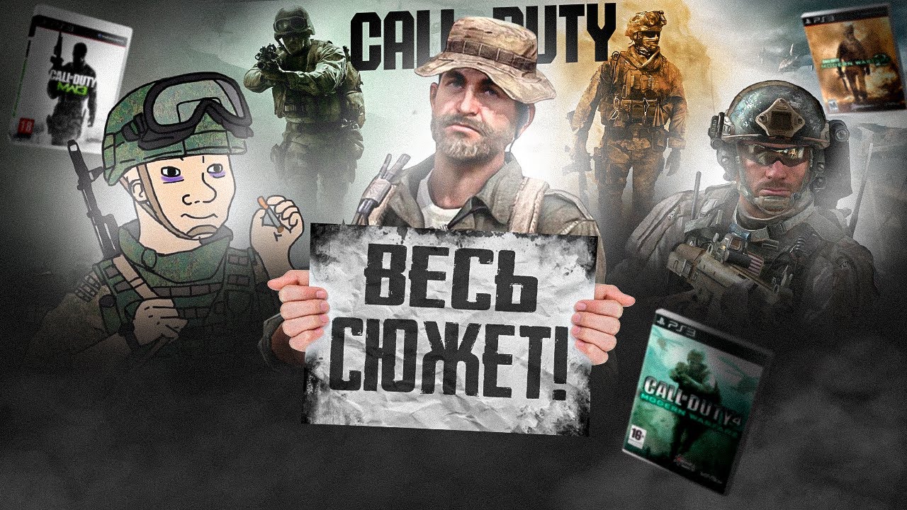 Я расскажу тебе ВЕСЬ СЮЖЕТ трилогии игр Call of Duty: Modern Warfare! (это имба)