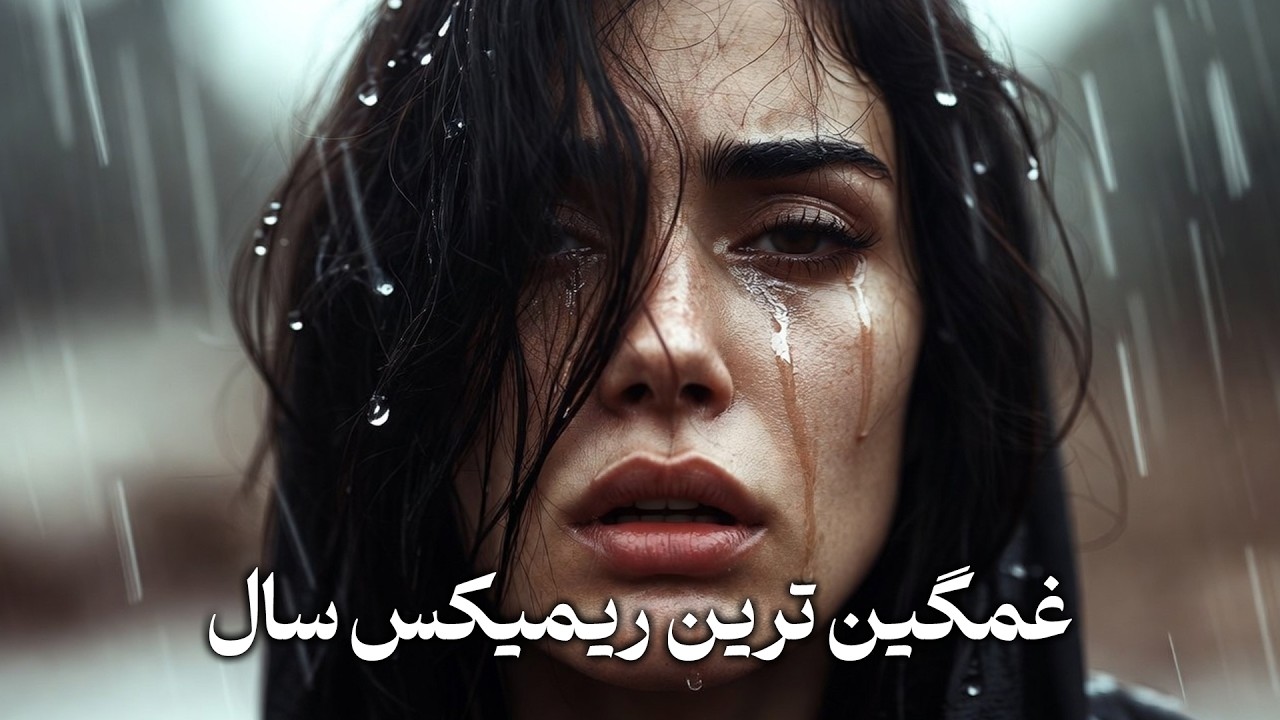 ریمیکس آهنگ غمگین ایرانی جدید ۲۰۲۵ | موزیک های عاشقانه و احساسی طولانی