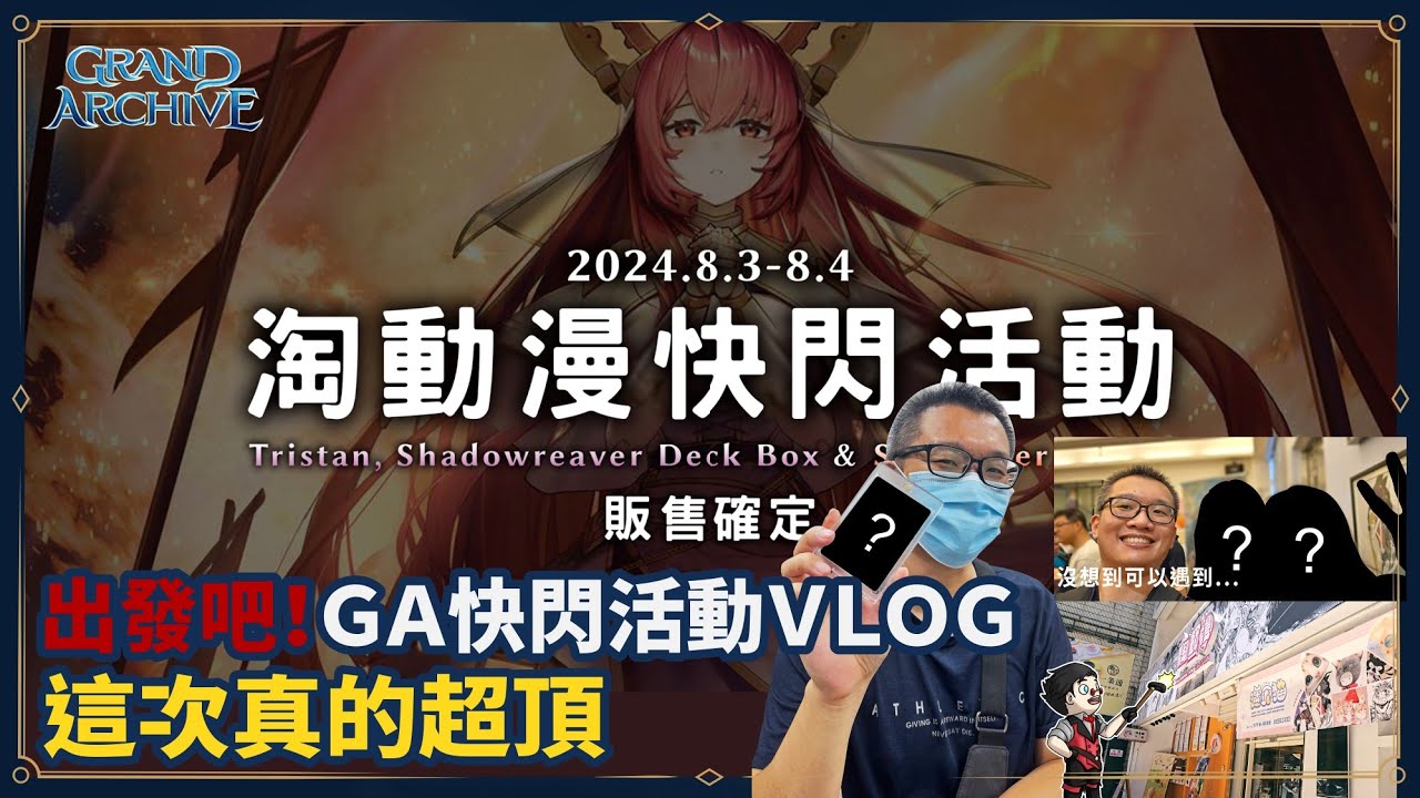 【Grand Archive】出發前往偉大的GA快閃活動~這次真的超頂的(ft.門、祐成、吐司、哼哼、蛋哥)