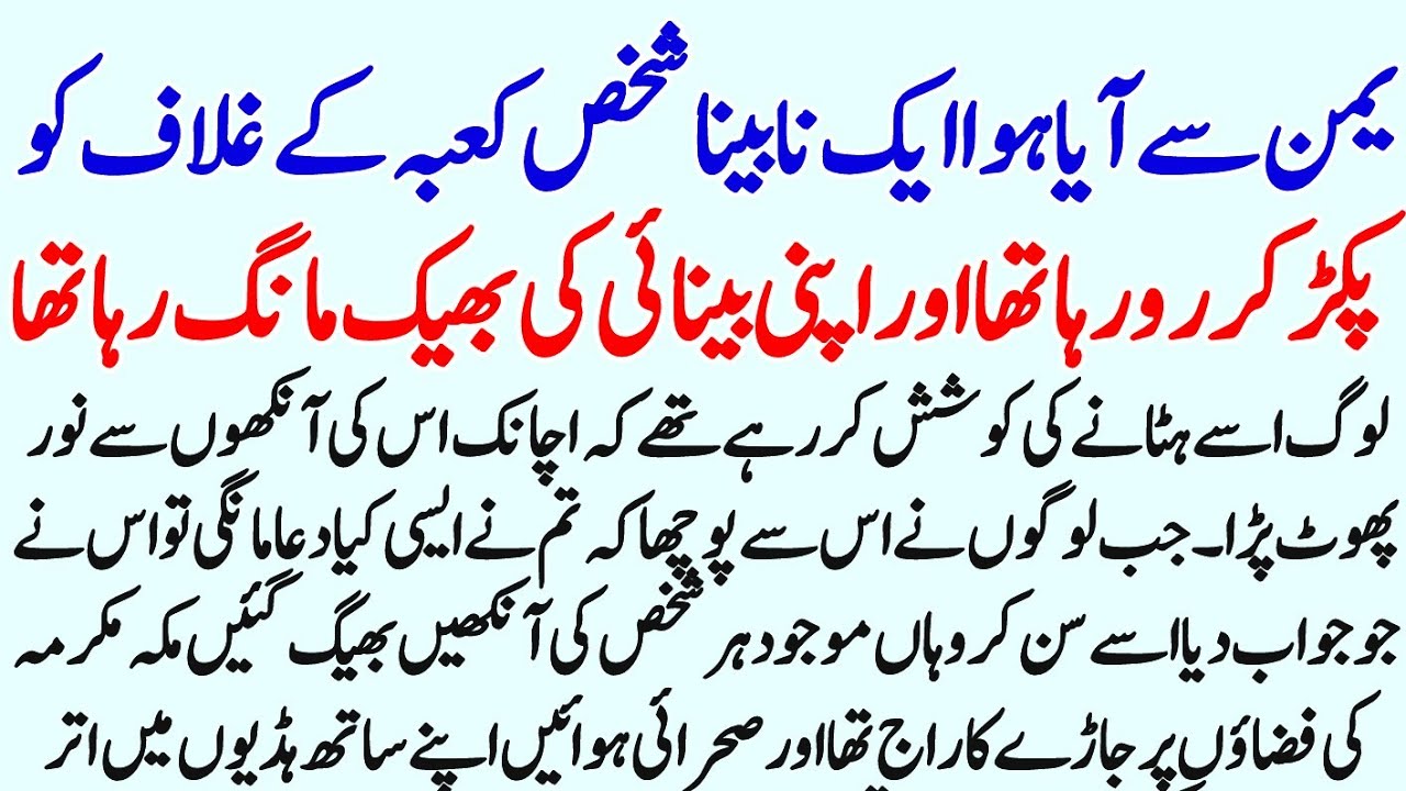 Jab ek nabina shakhs ne Khana Kaba ka gulaf pakad kar binay ki bheekh mangi ||emotional stories||