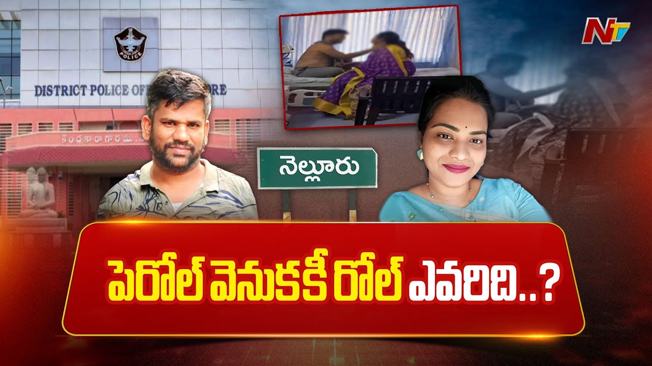 Rowdy Sheeter Srikanth Parole: హోమ్ మంత్రి అనుమతి ఇచ్చారా..? ఇవ్వకపోతే ఎలా బయటకొచ్చాడు..? | NTV